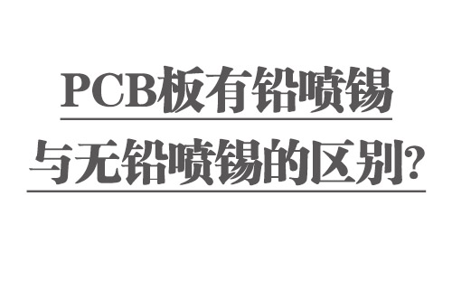 PCB板有鉛噴錫與無鉛噴錫的區(qū)別？