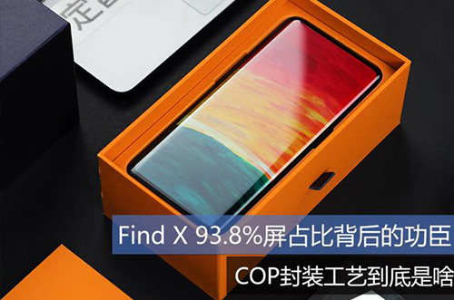 手機(jī)上用的COP封裝工藝到底是什么？