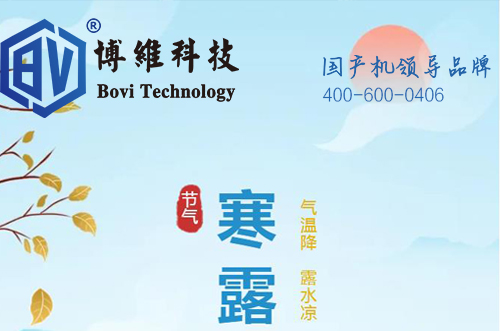 松柏見寒露，貼片選博維