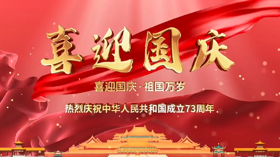 祝福祖國繁榮昌盛！新老客戶國慶快樂！