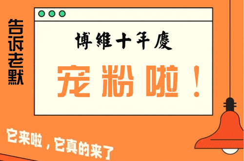 告訴老默，我想上博維系列SMT整線了~