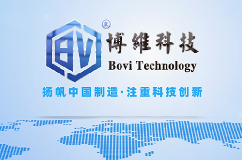 博維科，揚帆中國制造，注重科技創(chuàng)新