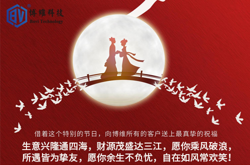 博維科技祝所有客戶生活美滿，事業(yè)有成