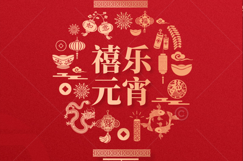 祝大家元宵快樂，財(cái)源滾滾來！