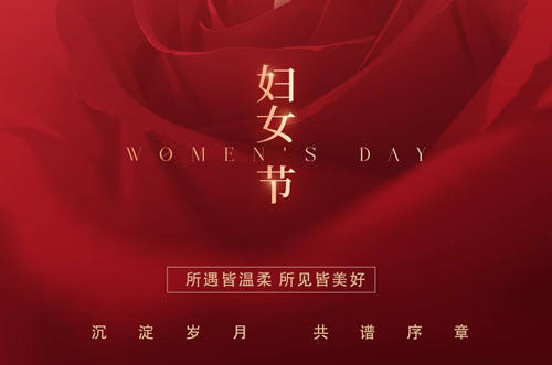 祝所有女神們，生活事業(yè)雙豐收！