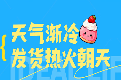 天氣漸冷，發(fā)貨熱火朝天