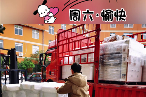 發(fā)貨快樂！